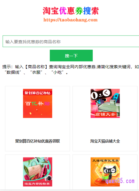 我们直接打开小编给大家分享的网址，即可进入到淘宝优惠券搜索引擎，如下图所示