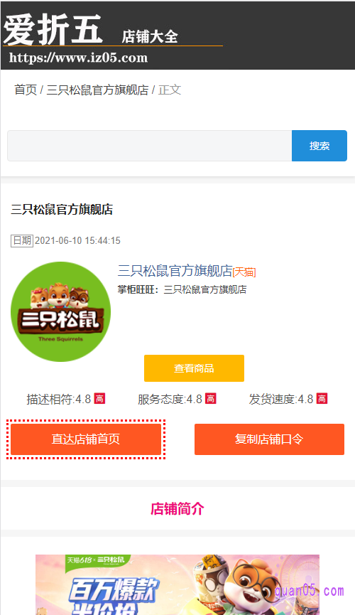 点击三只松鼠官方旗舰店,就能进入到三只松鼠旗舰店的页面,在页面上有店铺的入口,还有店铺介绍