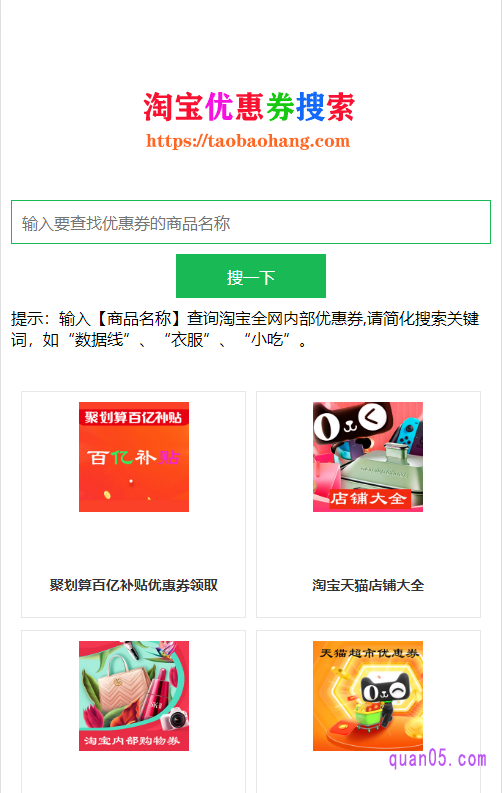 我们直接打开上面的地址链接,就能进入到淘宝优惠券搜索页面,如下图所示