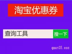 淘宝优惠券查询工具