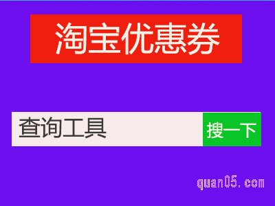 淘宝优惠券查询工具