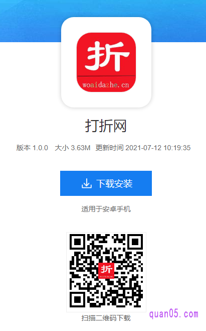 我们直接打开上面的下载地址,即可获得打折网app的下载入口,如下图所示