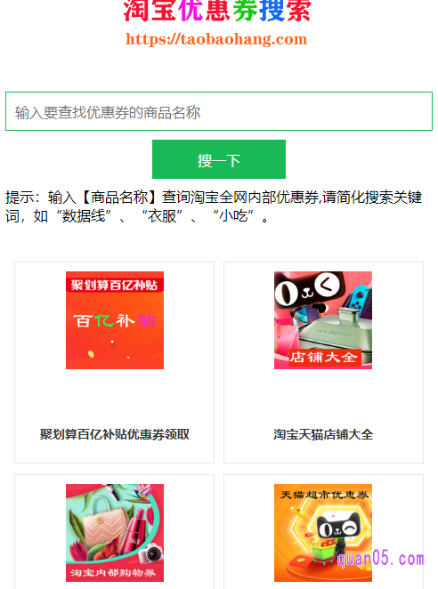 我们点击打开上面的地址,即可进入到淘宝优惠券查询系统网站首页,如下图所示