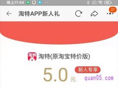 淘宝特价版app新人礼活动