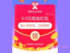 淘特app新人礼是真的吗？