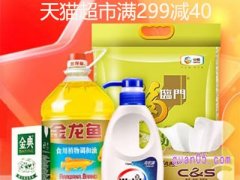 天猫超市满299减40怎么凑单？