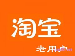 淘宝老用户算淘特新用户吗？