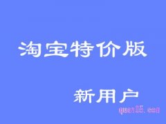 如何让淘宝特价版成新用户？