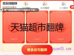现在天猫超市的翻牌在哪里？