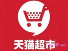 手机天猫没有天猫超市入口？