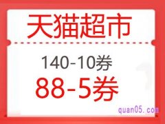 猫超140-10券跟88-5卷在哪领？