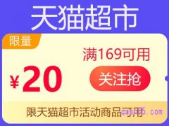 天猫超市169减20的券哪里领？