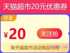 天猫超市20元优惠券免费领