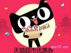 天猫超市在哪里领优惠券？