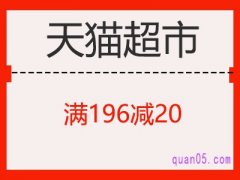 天猫超市满169减20用不了