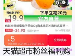 天猫超市粉丝福利购的券(卷)在哪里领？