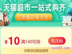天猫超市140减10在哪领？