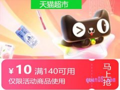 猫超140-10券在哪里领？