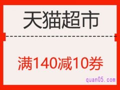 天猫超市140减10券在哪领？
