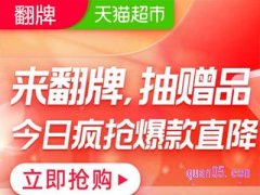 天猫超市翻牌有效期多长？