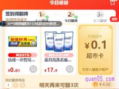 天猫超市翻牌次数获取