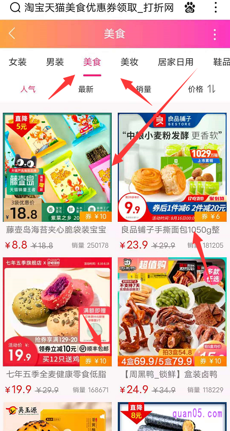 然后在首页顶部的商品分类中,选择自己想要的商品,点击进入,就能找到有着内部优惠券的相关商品了。小编以美食为例