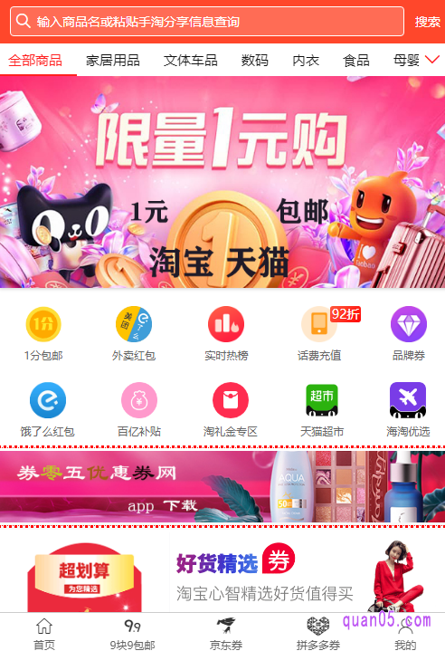 我们根据自己的需求,选择上面任意一个优惠券领取平台,点击相应的地址,都能直达该优惠券领取平台的首页,然后就可以查找自己想要的淘宝天猫粉丝福利购买的券,进行领取和使用了