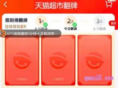 天猫超市为什么一直翻不了牌？