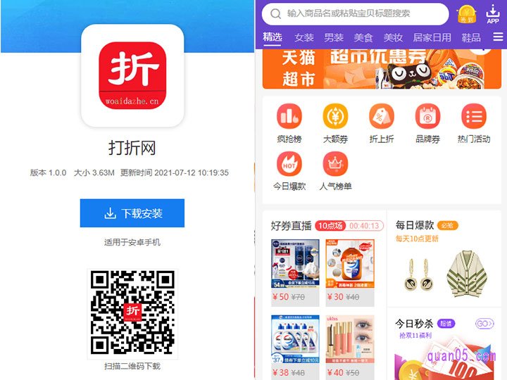 我们直接打开上的下载地址,即可进入打折网app的下载页面,根据提示下载安装app。下载好以后,打开app就能进入打折网首页,然后就可以查看和搜索粉丝福利购的优惠券了