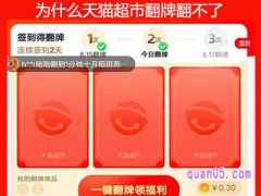 为什么天猫超市翻牌翻不了？