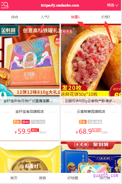 我们可以直接下拉页面,选择自己想要的月饼;当我们不知道该选择什么月饼好的时候,也可以点击上面的销量、人气或者价格,来作为参考,选择适合自己的月饼