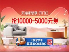 天猫家装季10000减5000怎么领？