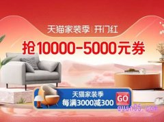淘宝家装季折扣如何获得？