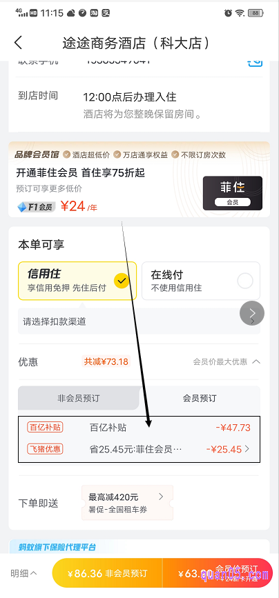 在飞猪百亿补贴酒店的下单页面，如下图，我们就可以看飞猪百亿补贴券就会直接使用上
