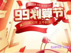 2021淘宝天猫99划算节什么时候结束？