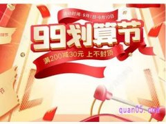 天猫99划算节有什么优惠？