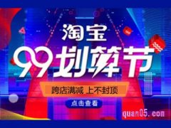 2021淘宝99划算节满减多少？