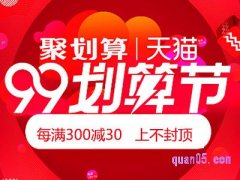 淘宝99划算节活动力度大吗？