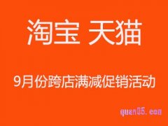 2021淘宝天猫9月份有什么跨店满减促销活动？