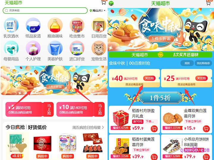 选择上面任意一个活动入口,都能进入天猫超市指定的活动页面。然后选择页面上的食味中秋,即可进入到天猫超市的中秋节活动页面,领取到满199减25的优惠券
