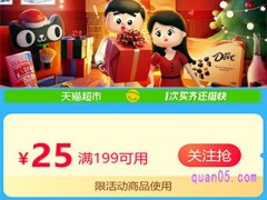 天猫超市满199减25为什么用不了？