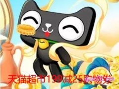 天猫超市199减25购物券在哪领？