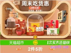 天猫超市周末吃货惠活动入口在哪？