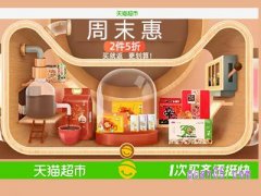 天猫超市周末惠是什么意思？