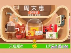 天猫超市周末惠是什么时候？