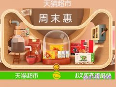 天猫超市周末有活动吗？