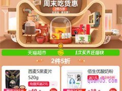 天猫超市周末活动在哪找？