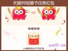 天猫99划算节任务红包怎么获得？