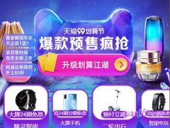 天猫99划算节优惠有哪些？