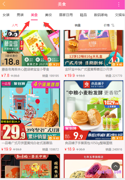 然后在页面上,就可以选择自己喜欢的天猫商品。我们点击页面顶部的美食,即可找到淘宝天猫美食商品的优惠券